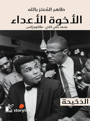 cover image of الآخوة الأعداء